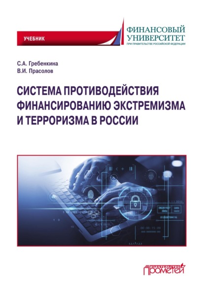Скачать книгу Система противодействия финансированию экстремизма и терроризма в России