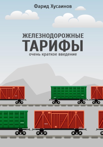 Скачать книгу Железнодорожные тарифы: очень краткое введение