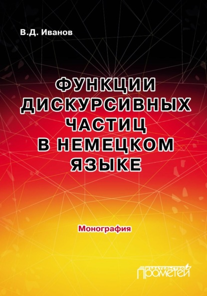 Скачать книгу Функции дискурсивных частиц в немецком языке