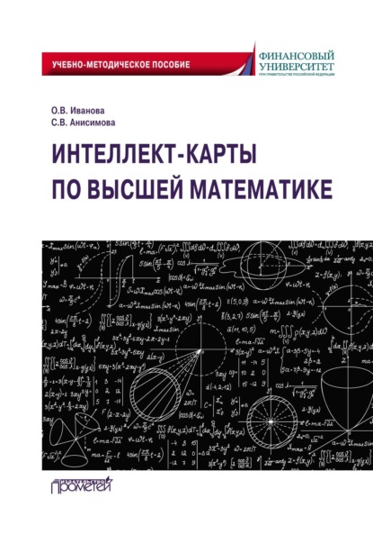 Скачать книгу Интеллект-карты по высшей математике