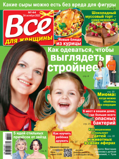Скачать книгу Всё для женщины №44/2023