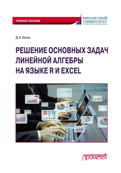 Скачать книгу Решение основных задач линейной алгебры на языке R и Excel по дисциплинам «Математика», «Математика и анализ данных»