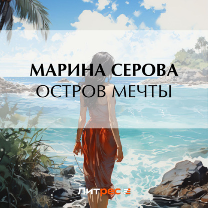 Скачать книгу Остров мечты