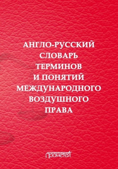 Англо-русский словарь терминов и понятий международного воздушного права