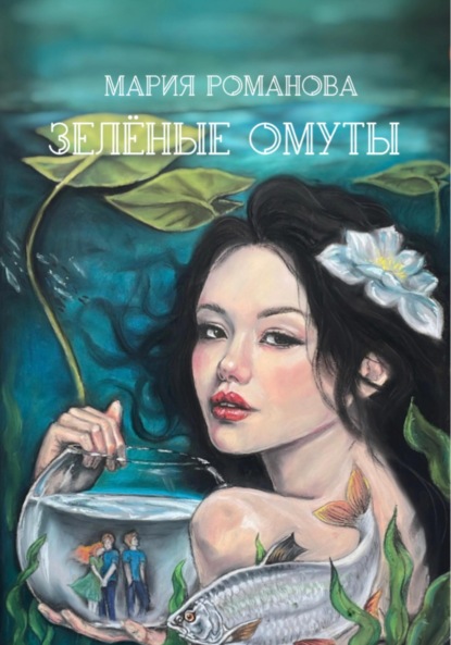 Скачать книгу Зелёные Омуты