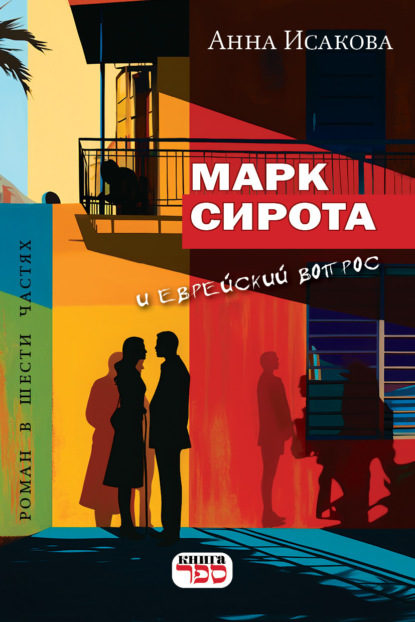 Скачать книгу МАРК СИРОТА И ЕВРЕЙСКИЙ ВОПРОС