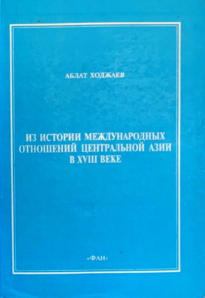 Из истории международных отношений Центральной Азии в XVIII веке