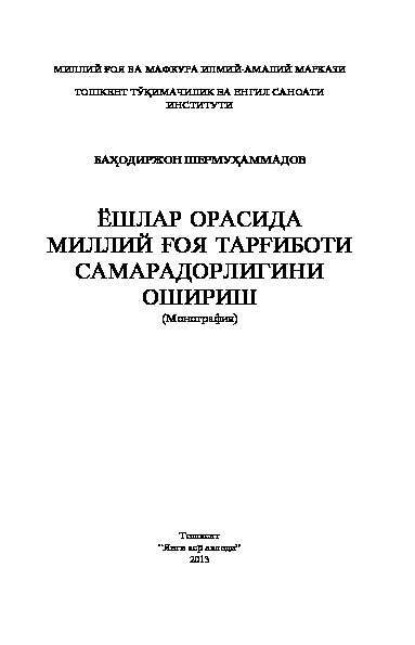 Скачать книгу Ёшлар орасида миллий ғоя тарғиботи самарадорлигини ошириш