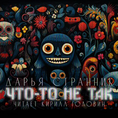 Скачать книгу Что-то не так