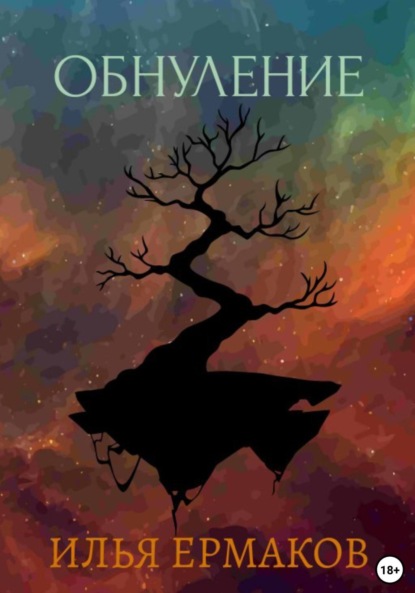 Скачать книгу Обнуление