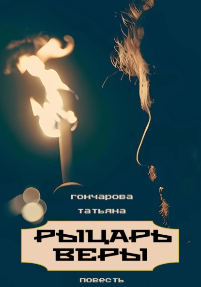 Скачать книгу Рыцарь веры