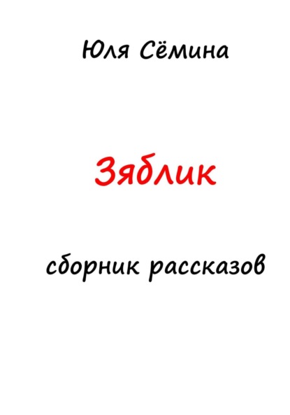Скачать книгу Зяблик