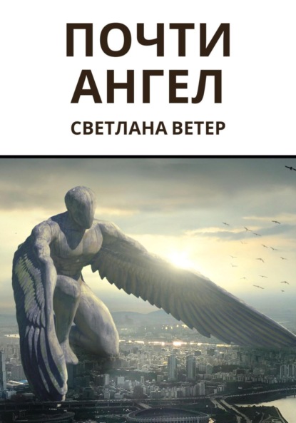 Скачать книгу Почти ангел