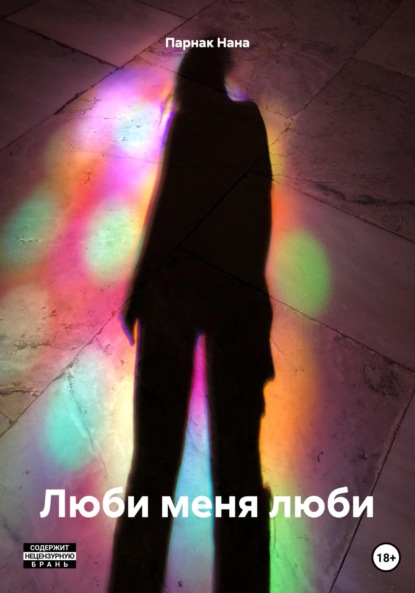 Скачать книгу Люби меня люби