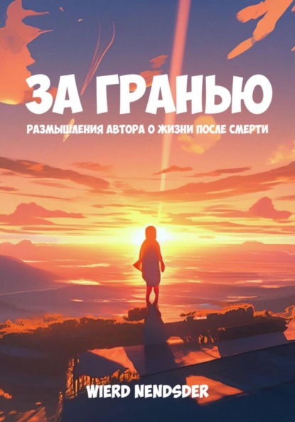Скачать книгу За гранью. Размышления автора о жизни после смерти