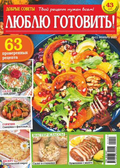Скачать книгу Добрые советы. Люблю готовить! №11/2023