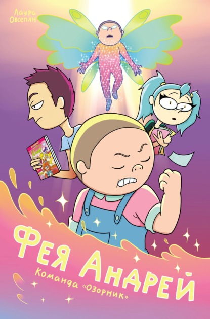 Скачать книгу Фея Андрей. Команда «Озорник»