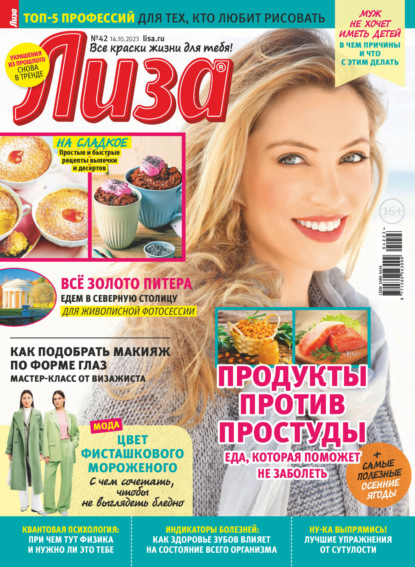 Скачать книгу Журнал «Лиза» №42/2023