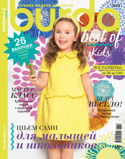 Скачать книгу Burda Special №07/2023