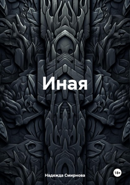 Скачать книгу Иная
