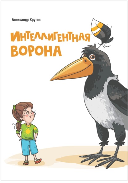 Скачать книгу Интеллигентная ворона