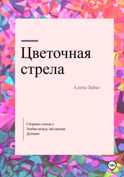 Скачать книгу Цветочная стрела
