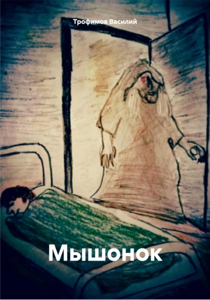 Скачать книгу Мышонок