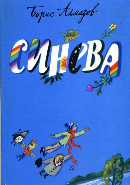 Скачать книгу Синева