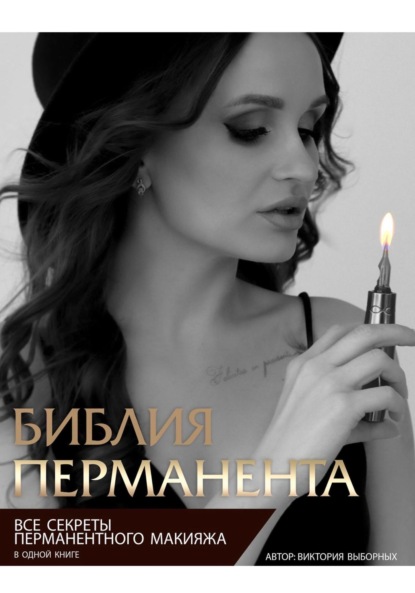 Скачать книгу Библия перманента