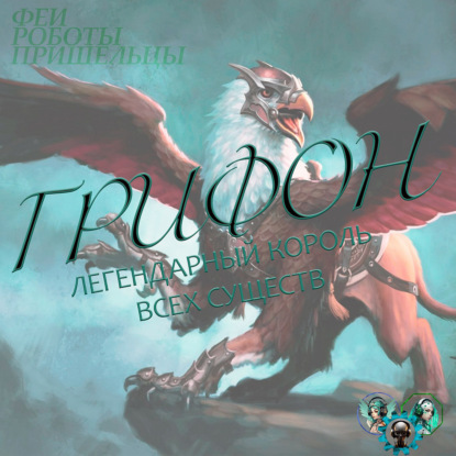 Скачать книгу Грифон, легендарный король всех существ