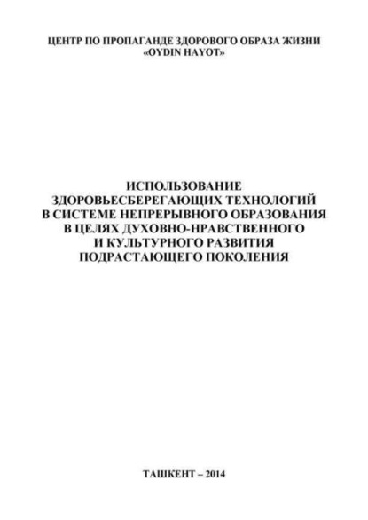 Скачать книгу Использование здоровьесберегающих технологий в системе непрерывного образования в целях духовно-нравственного и культурного развития подрастающего поколения