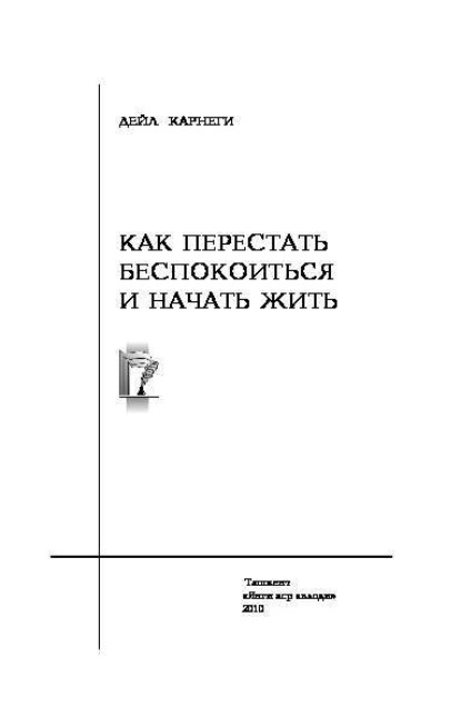 Скачать книгу Как перестать беспокоиться и начать жить