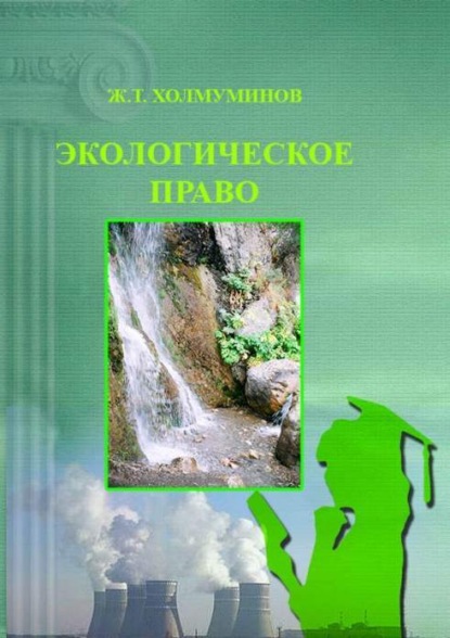 Скачать книгу Экологическое право