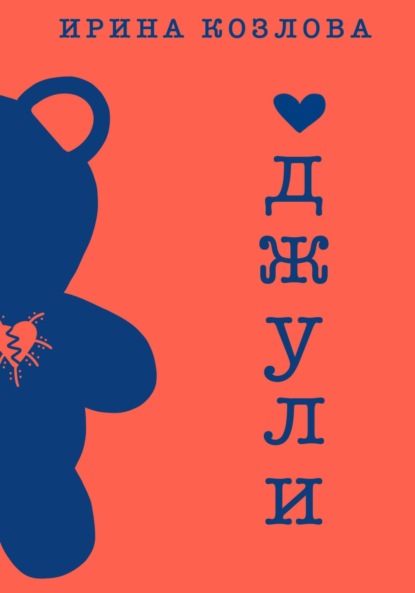 Скачать книгу Джули