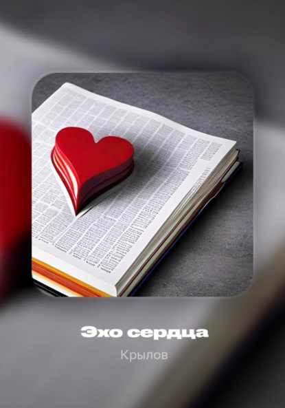 Скачать книгу Эхо сердца