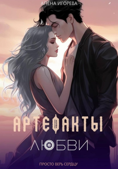 Скачать книгу Артефакты любви