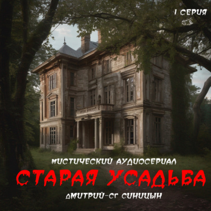 Скачать книгу Старая усадьба