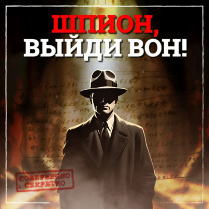 Скачать книгу Шпион, выйди вон!