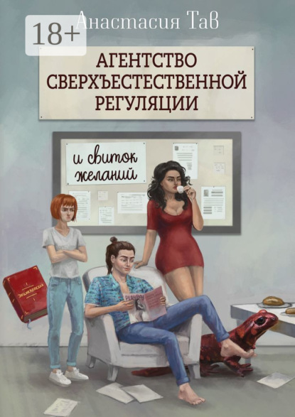 Скачать книгу Агентство сверхъестественной регуляции и свиток желаний