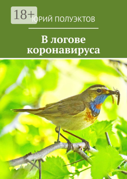 Скачать книгу В логове коронавируса