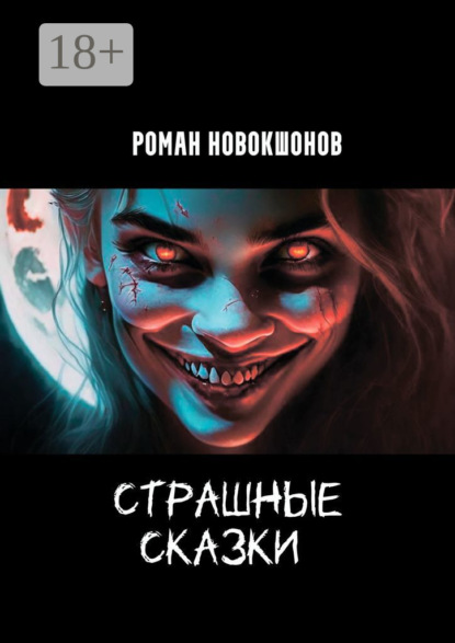 Скачать книгу Страшные сказки. Часть 1