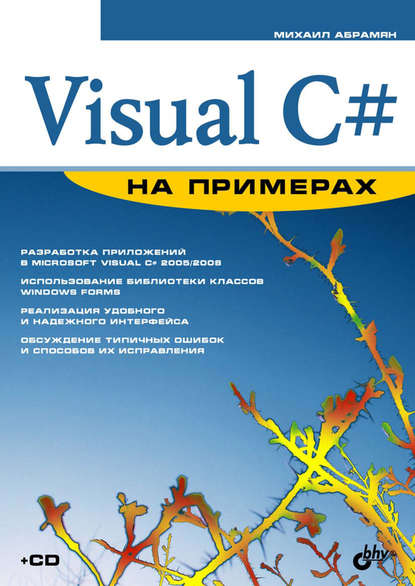 Скачать книгу Visual C# на примерах
