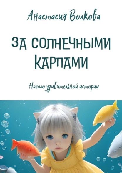 Скачать книгу За солнечными карпами