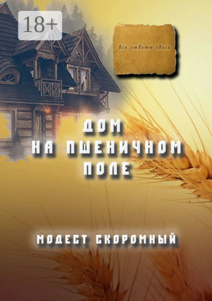 Скачать книгу Дом на пшеничном поле