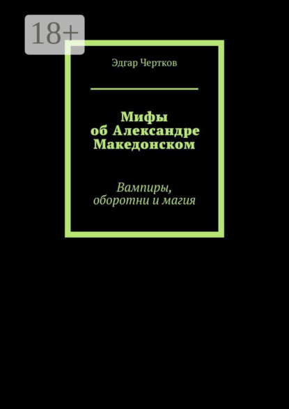 Мифы об Александре Македонском. Вампиры, оборотни и магия