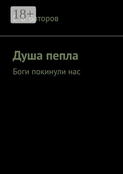 Скачать книгу Душа пепла. Боги покинули нас