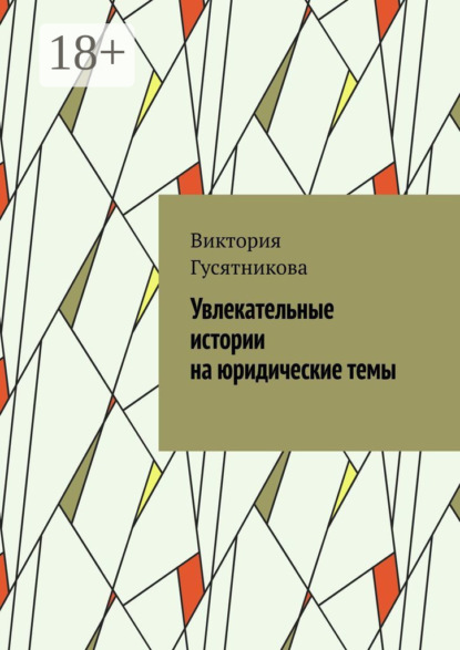 Скачать книгу Увлекательные истории на юридические темы