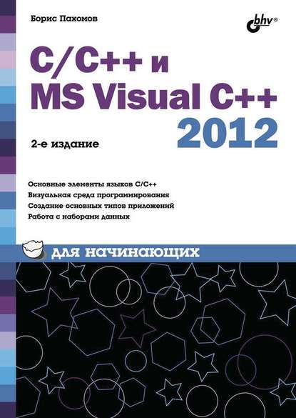Скачать книгу С/С++ и MS Visual C++ 2012 для начинающих
