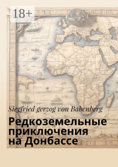 Редкоземельные приключения на Донбассе