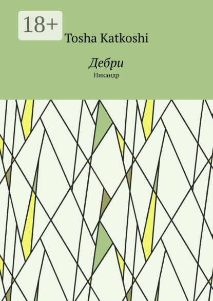 Скачать книгу Дебри. Никандр